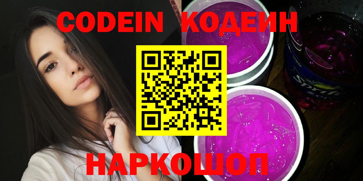 Codein напиток Lean (лин)  Вход с VPN  Кодеиновый сироп Lean Purple Drank  Алатырь 