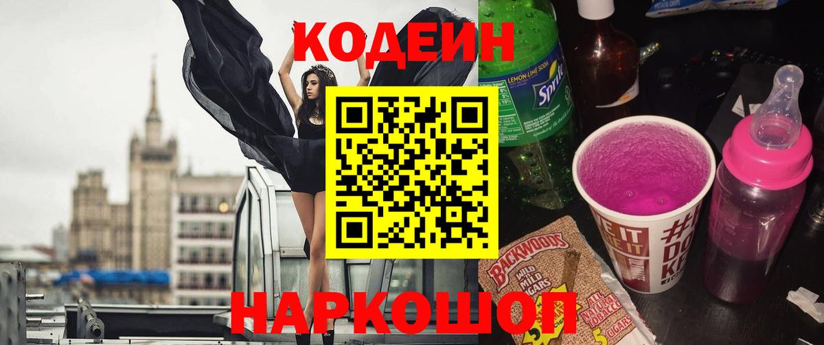 Кодеин Purple Drank Алатырь